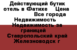 Действующий бутик отель в Фатихе. › Цена ­ 3.100.000 - Все города Недвижимость » Недвижимость за границей   . Ставропольский край,Железноводск г.